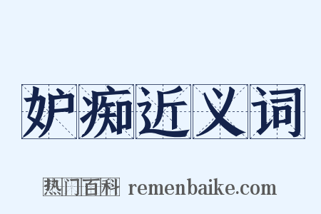 妒痴近义词是什么意思的图片